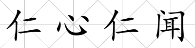 仁心仁聞