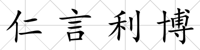 仁言利博