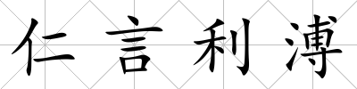仁言利溥