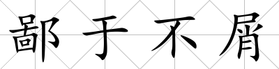 鄙于不屑