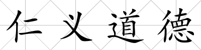 仁義道德