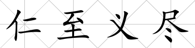 仁至義盡
