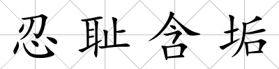 忍恥含垢