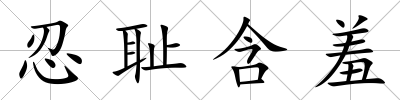 忍恥含羞