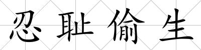 忍恥偷生