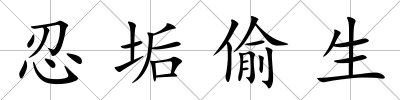 忍垢偷生
