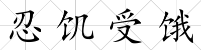 忍饑受餓