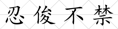 忍俊不禁