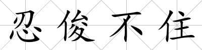 忍俊不住