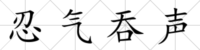 忍氣吞聲