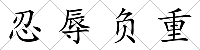 忍辱負(fù)重
