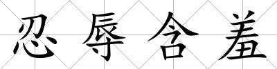 忍辱含羞