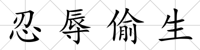 忍辱偷生