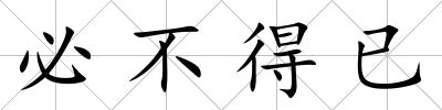 必不得已