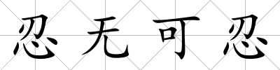 忍無可忍