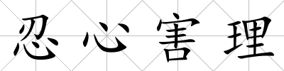 忍心害理