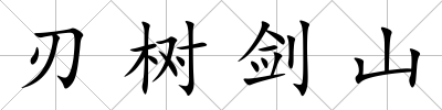 刃樹劍山