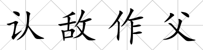 認敵作父