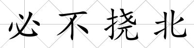必不撓北