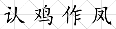 認雞作鳳