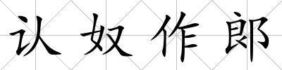 認(rèn)奴作郞