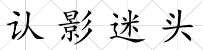 認(rèn)影迷頭