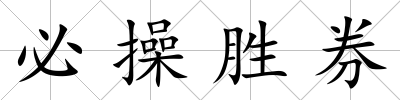 必操勝券