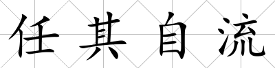 任其自流