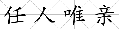 任人唯親