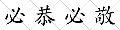 必恭必敬