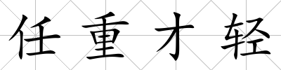任重才輕