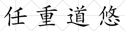任重道悠