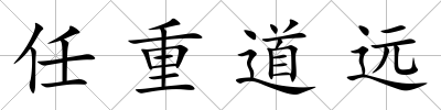 任重道遠