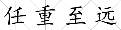 任重至遠
