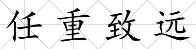 任重致遠(yuǎn)