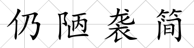 仍陋襲簡