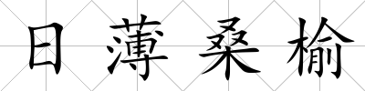 日薄桑榆