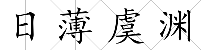 日薄虞淵