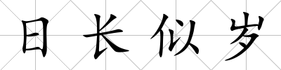 日長似歲