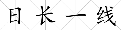 日長一線