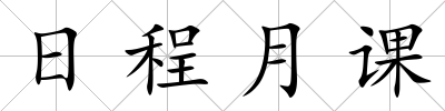日程月課