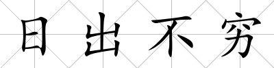 日出不窮