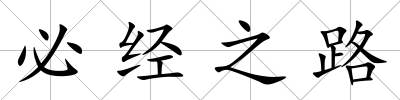 必經之路