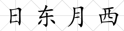 日東月西