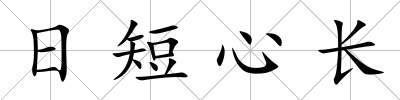 日短心長
