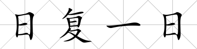 日復一日