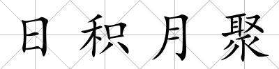 日積月聚