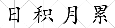 日積月累