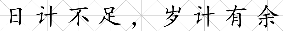 日計不足，歲計有余