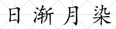 日漸月染